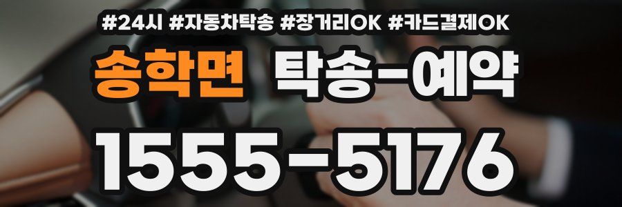 송학면 탁송 예약