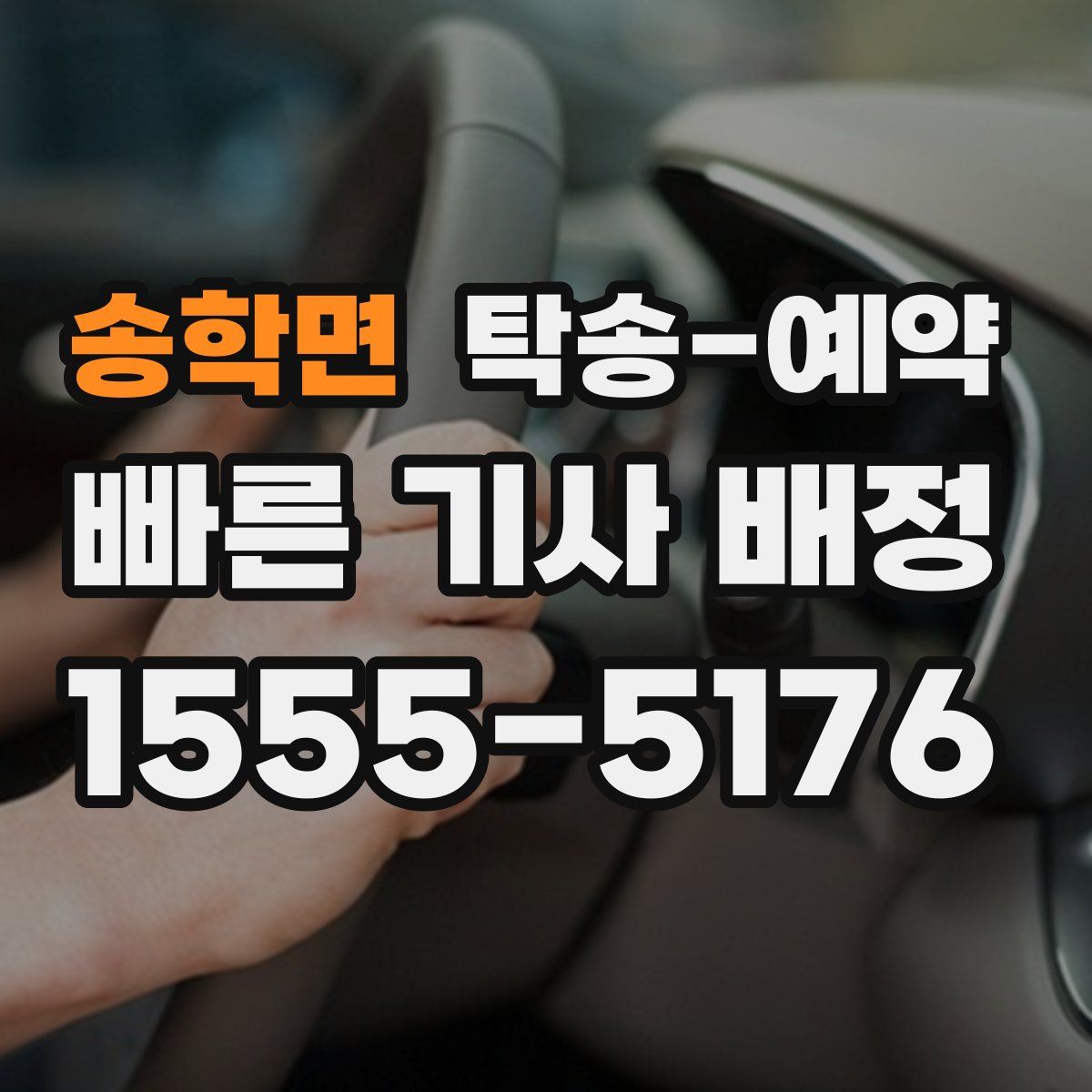 송학면 탁송 예약