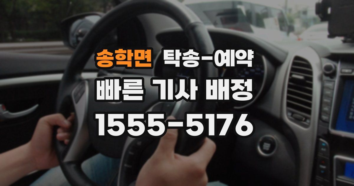 송학면 탁송 예약