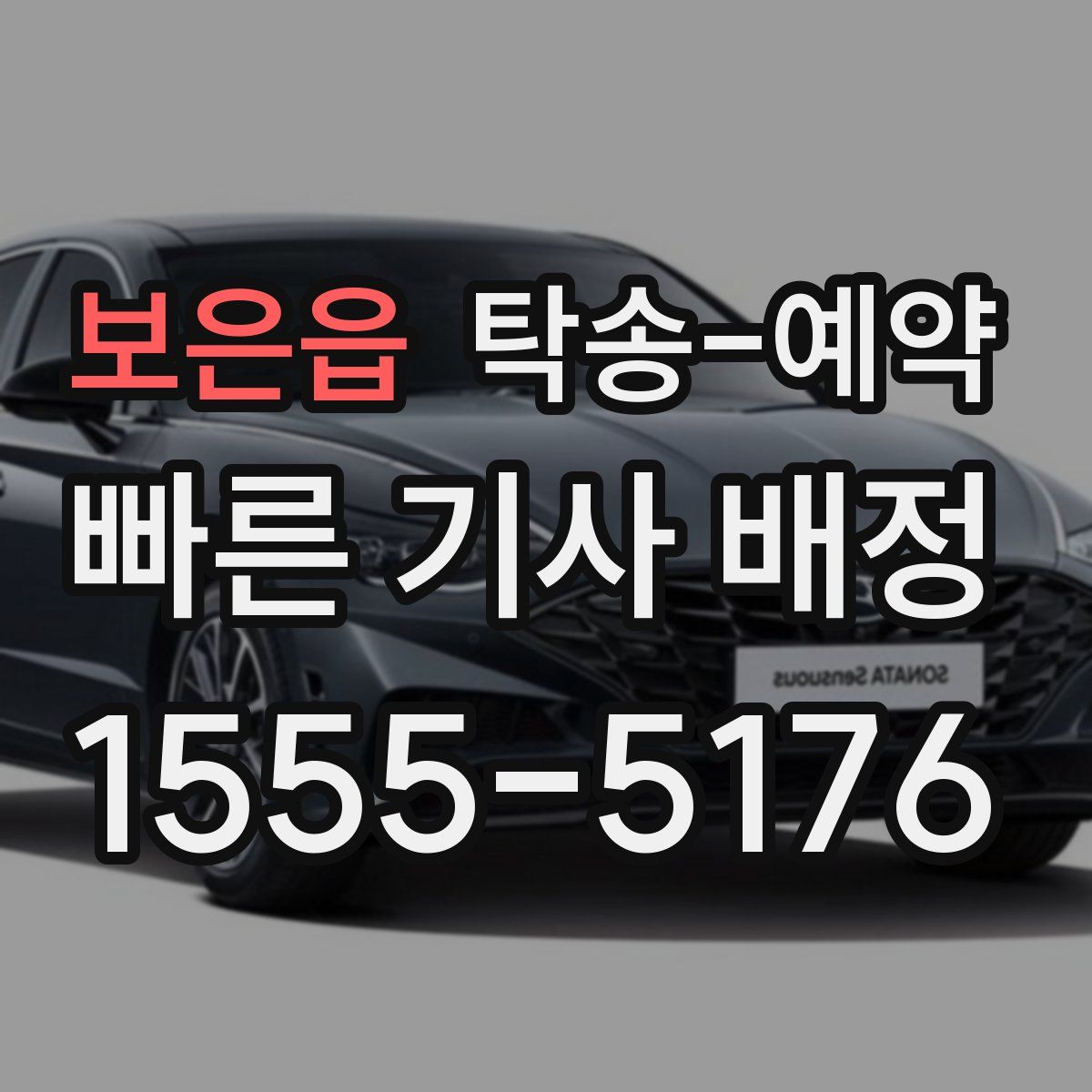 보은읍 탁송 예약