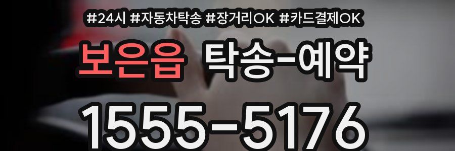 보은읍 탁송 예약