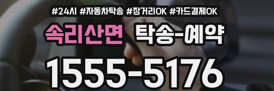 속리산면 탁송 예약