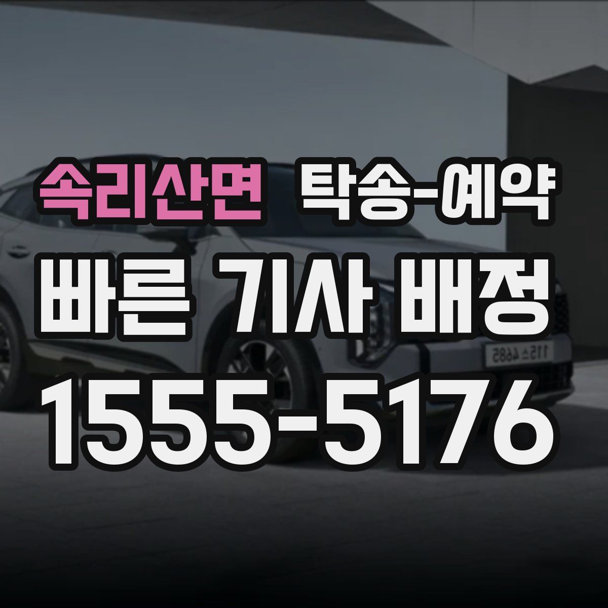 속리산면 탁송 예약