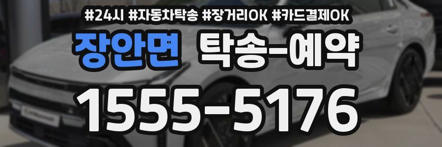 장안면 탁송 예약