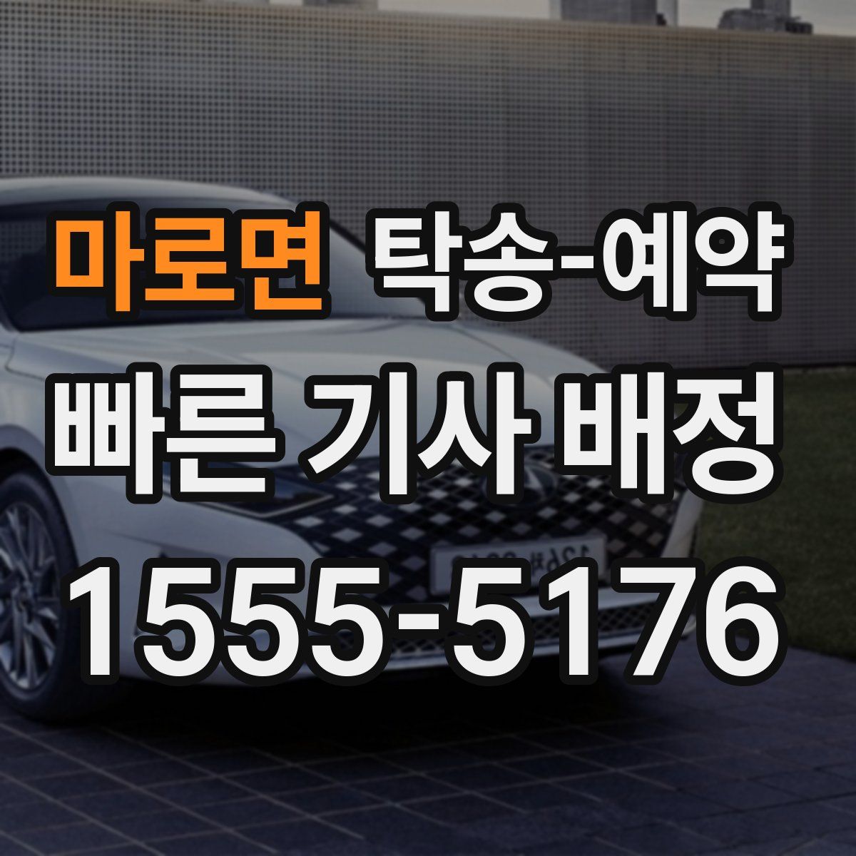마로면 탁송 예약