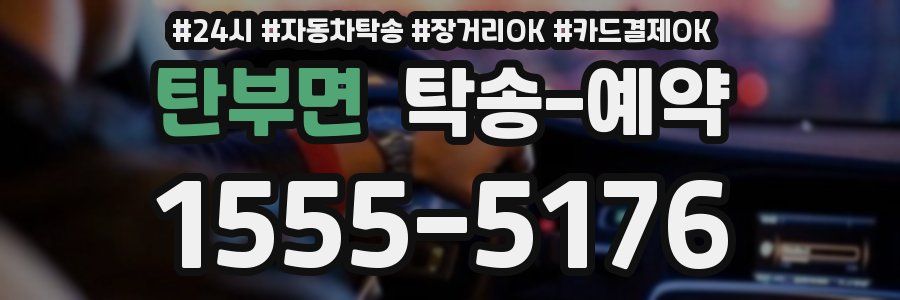 탄부면 탁송 예약
