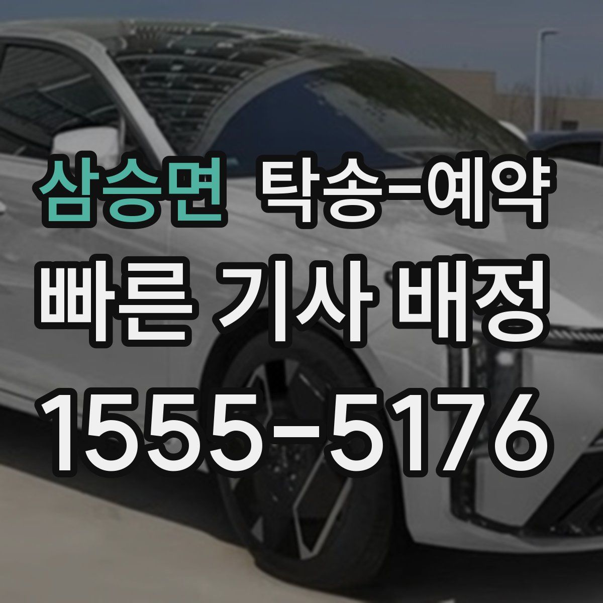 삼승면 탁송 예약