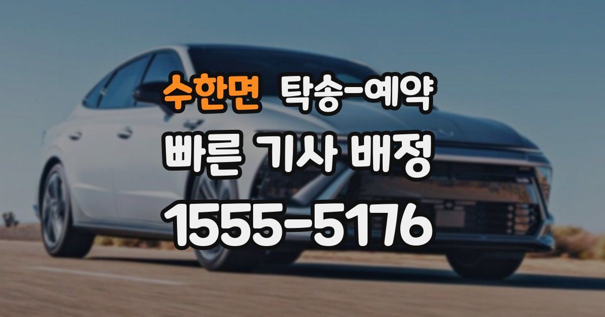 수한면 탁송 예약