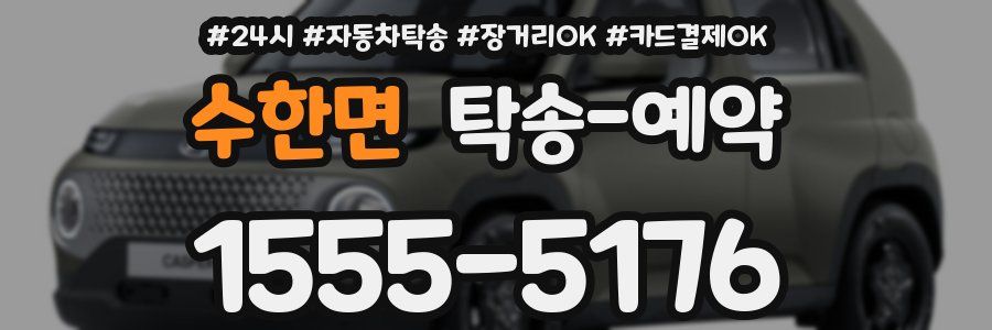 수한면 탁송 예약