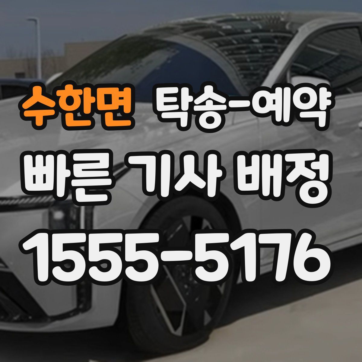 수한면 탁송 예약