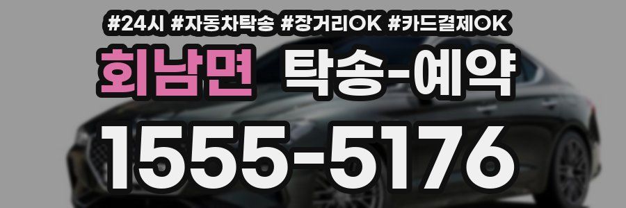 회남면 탁송 예약
