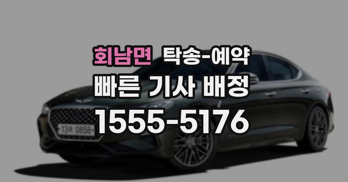 회남면 탁송 예약