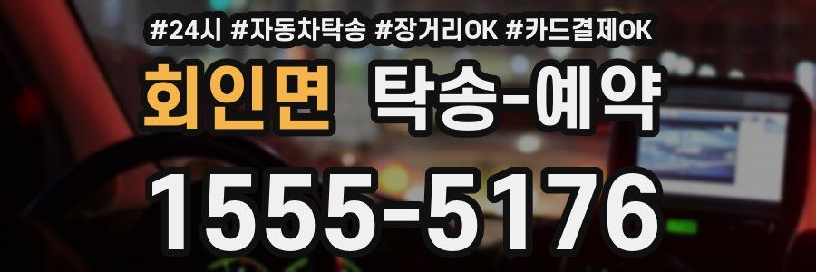 회인면 탁송 예약