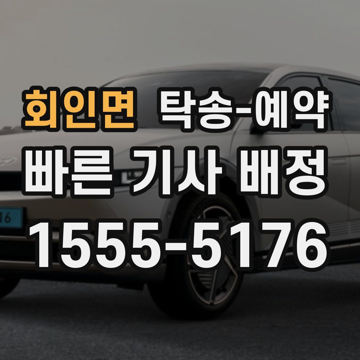 회인면 탁송 예약