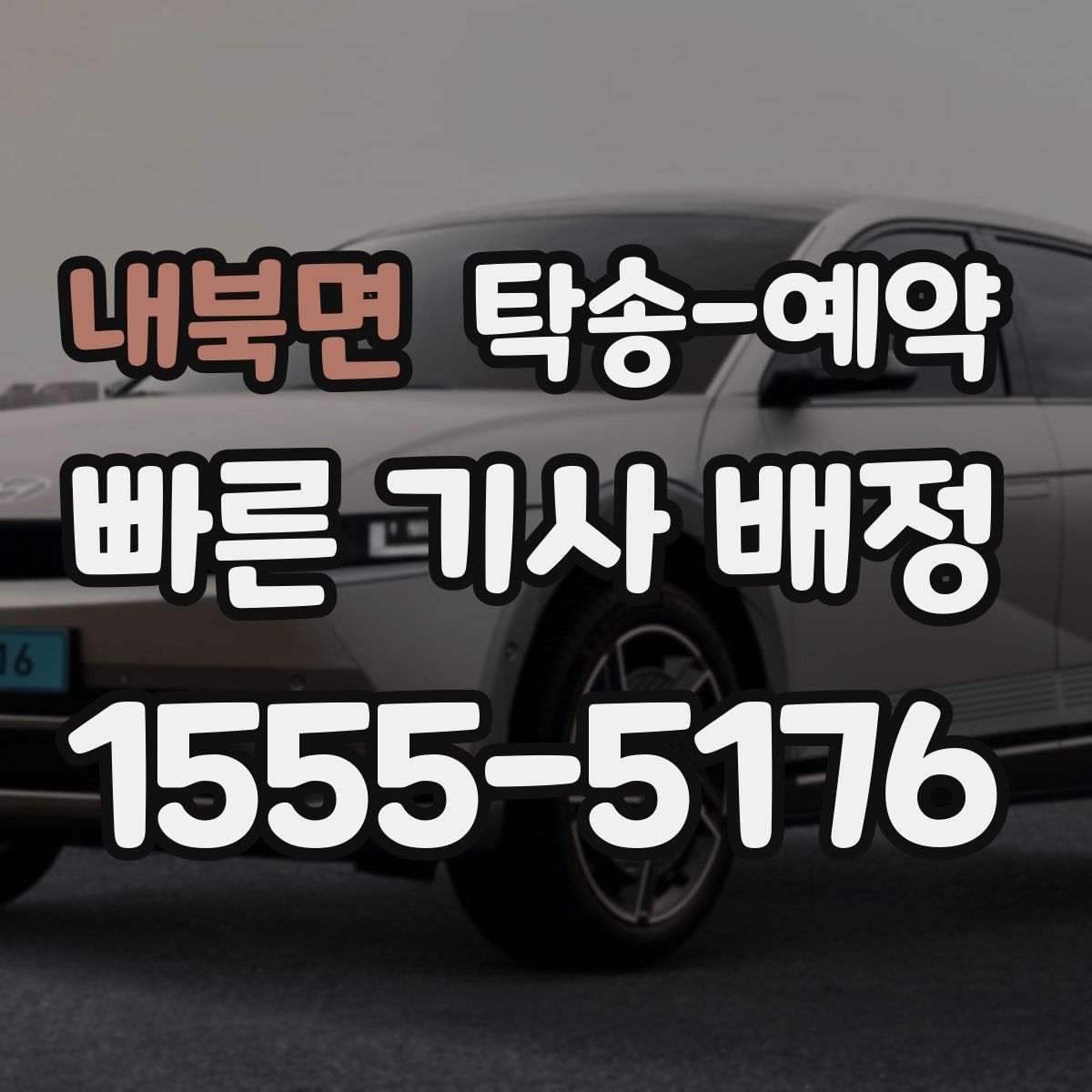 내북면 탁송 예약