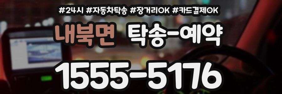 내북면 탁송 예약
