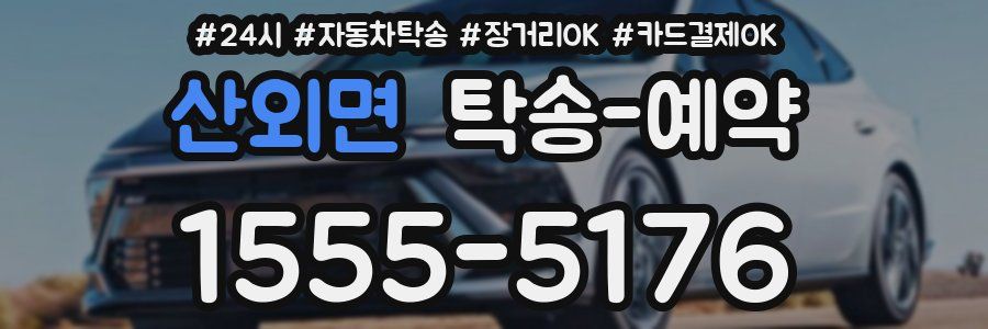 산외면 탁송 예약