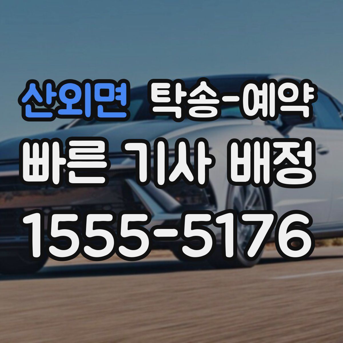 산외면 탁송 예약