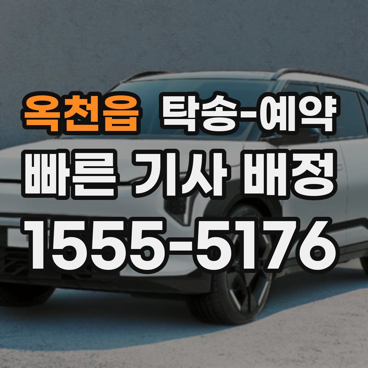 옥천읍 탁송 예약
