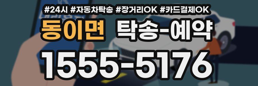 동이면 탁송 예약