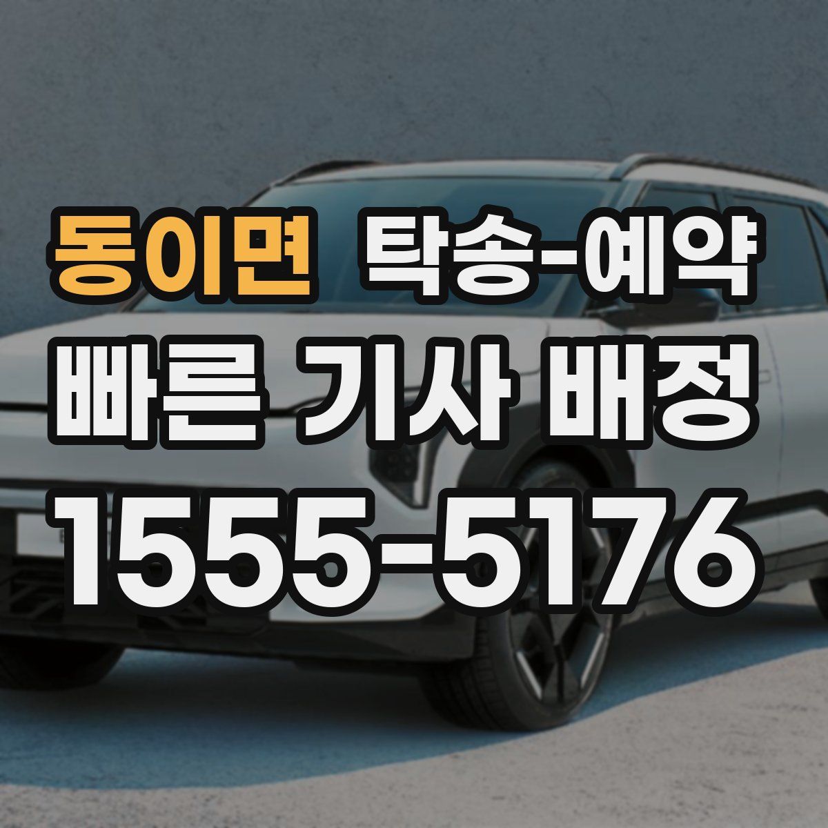 동이면 탁송 예약