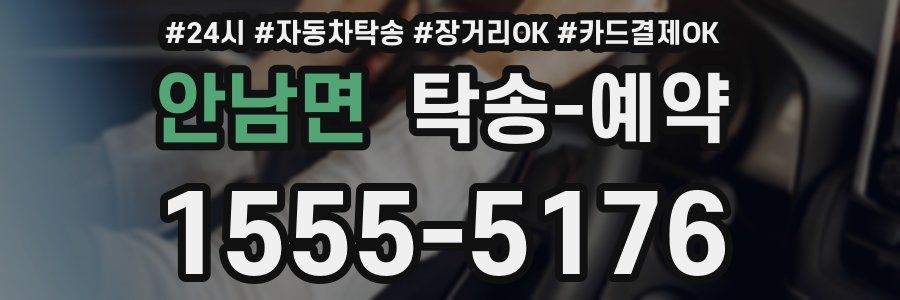 안남면 탁송 예약