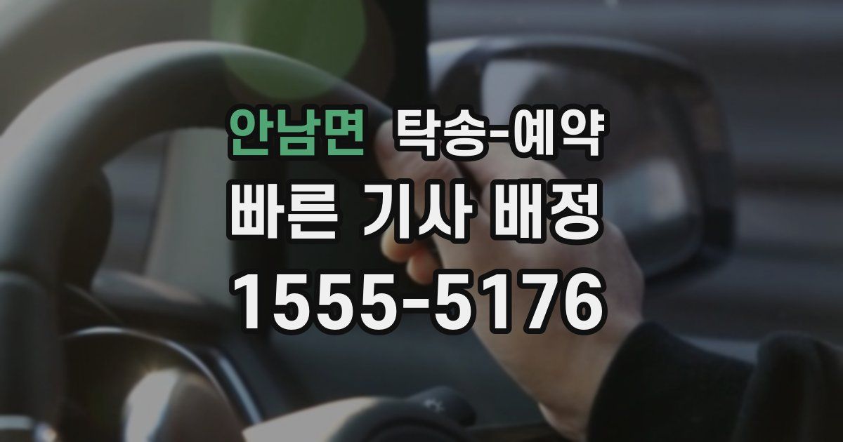 안남면 탁송 예약