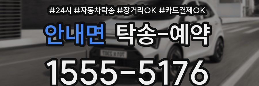 안내면 탁송 예약