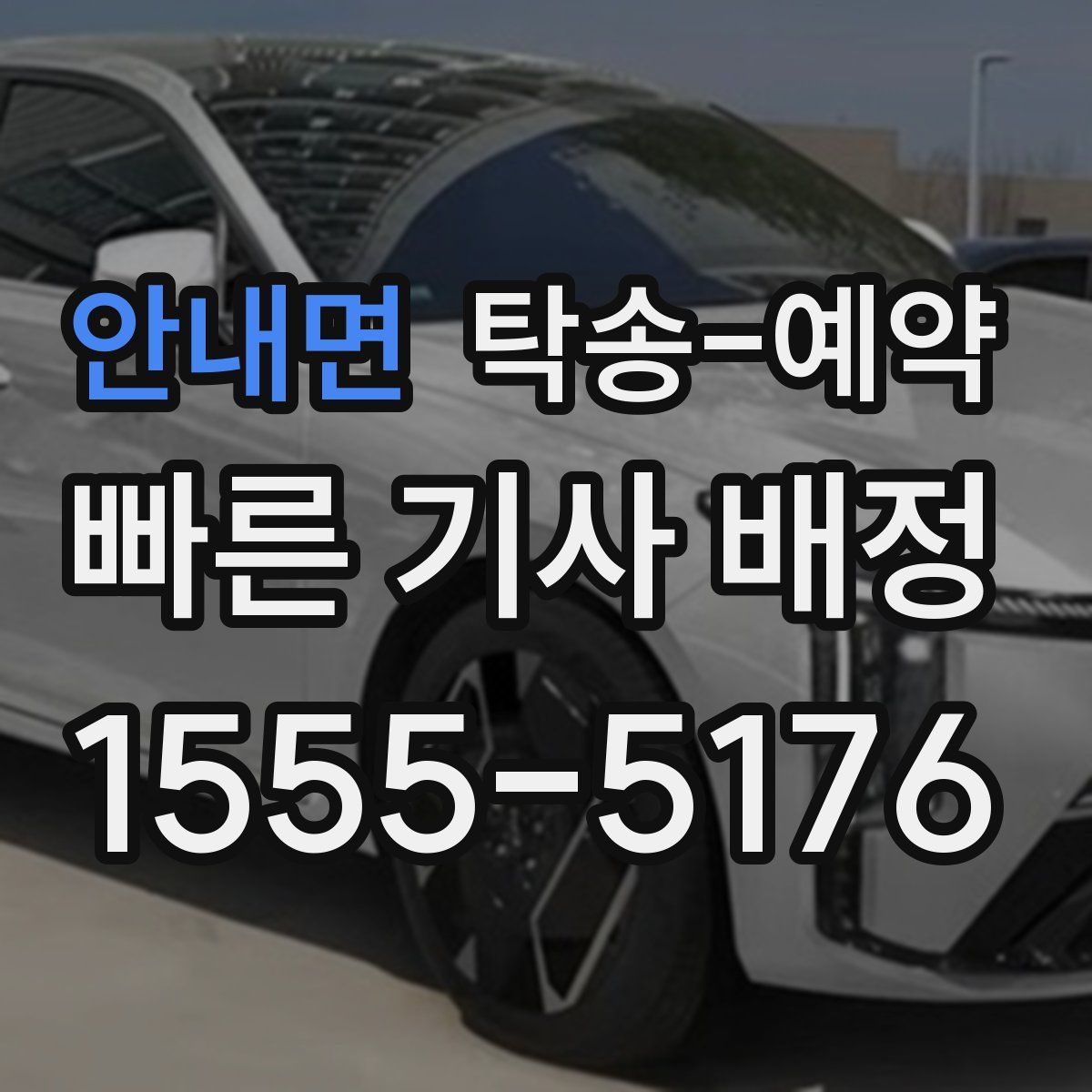 안내면 탁송 예약