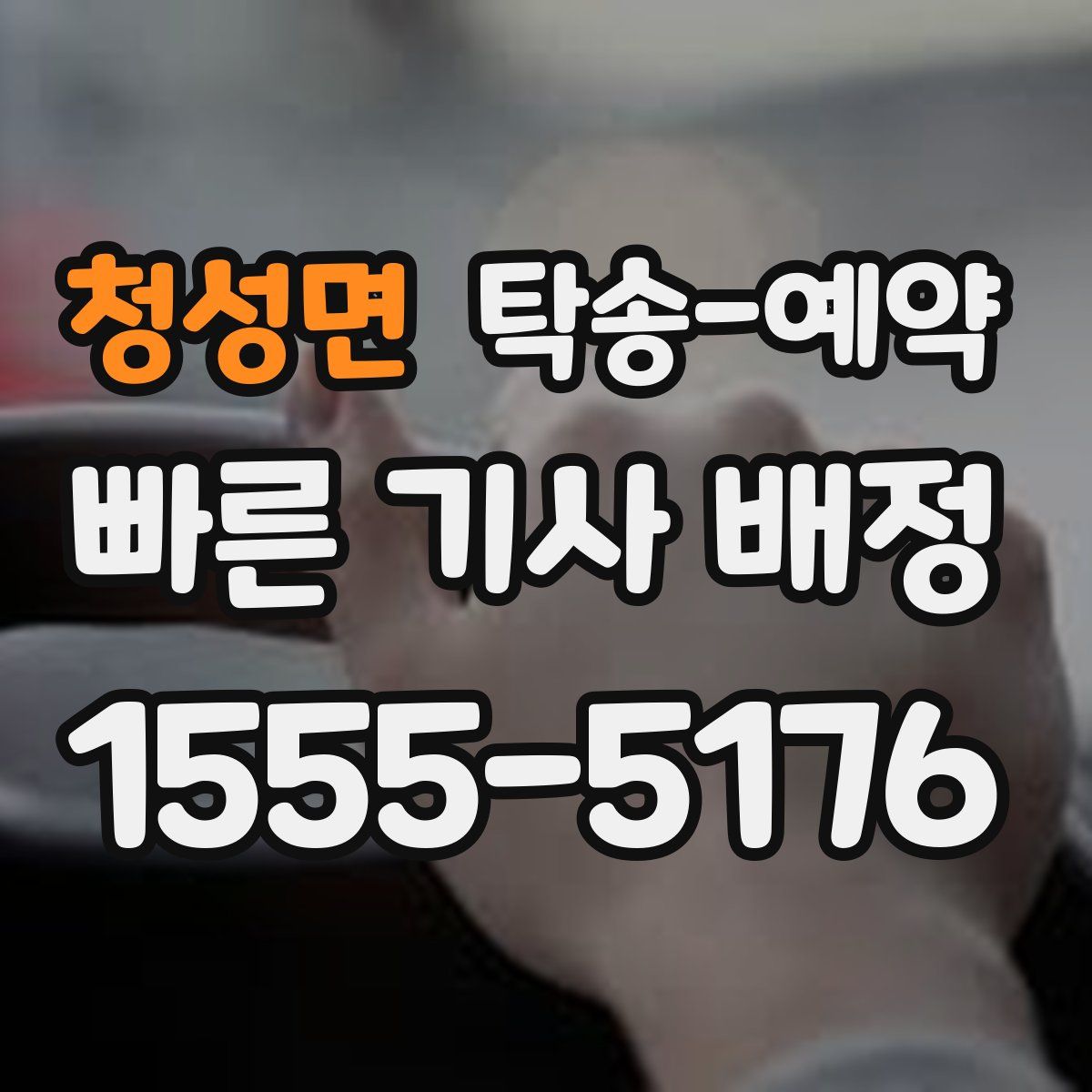 청성면 탁송 예약