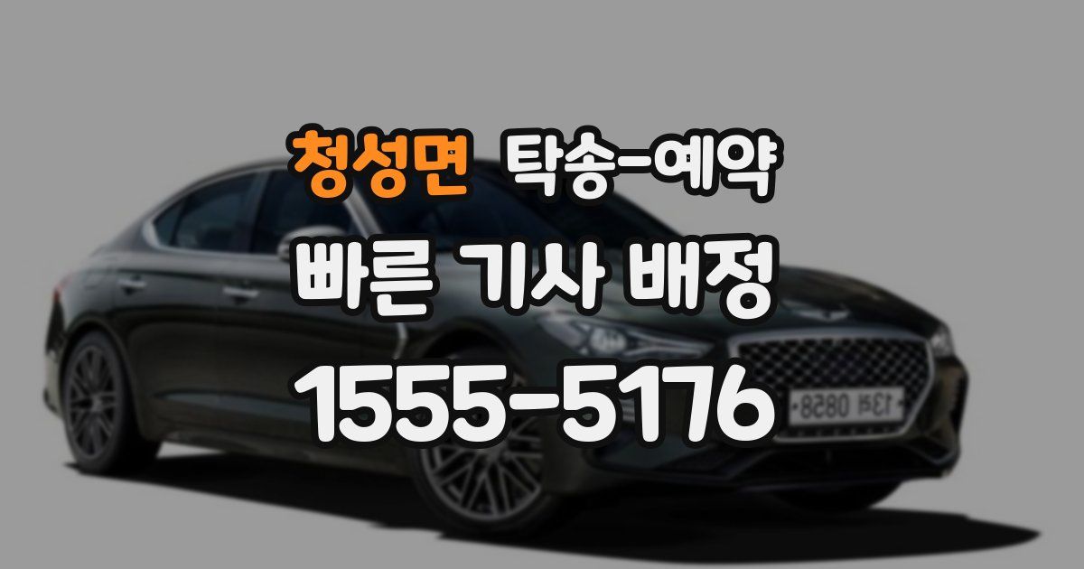 청성면 탁송 예약