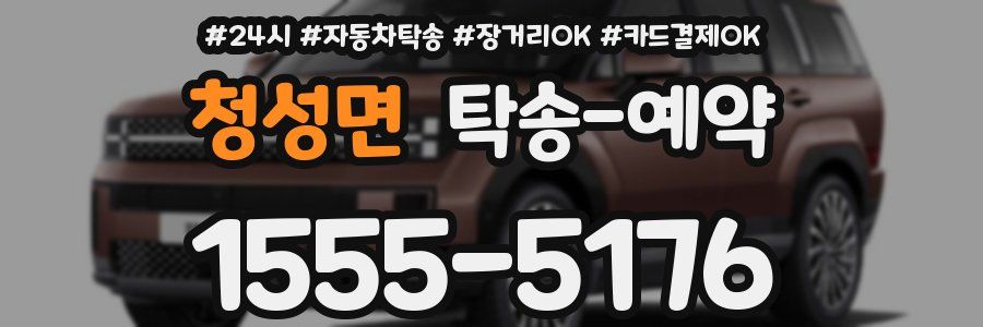 청성면 탁송 예약