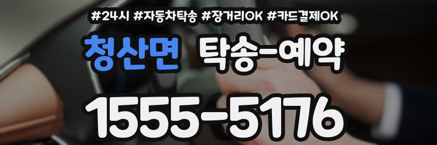 청산면 탁송 예약