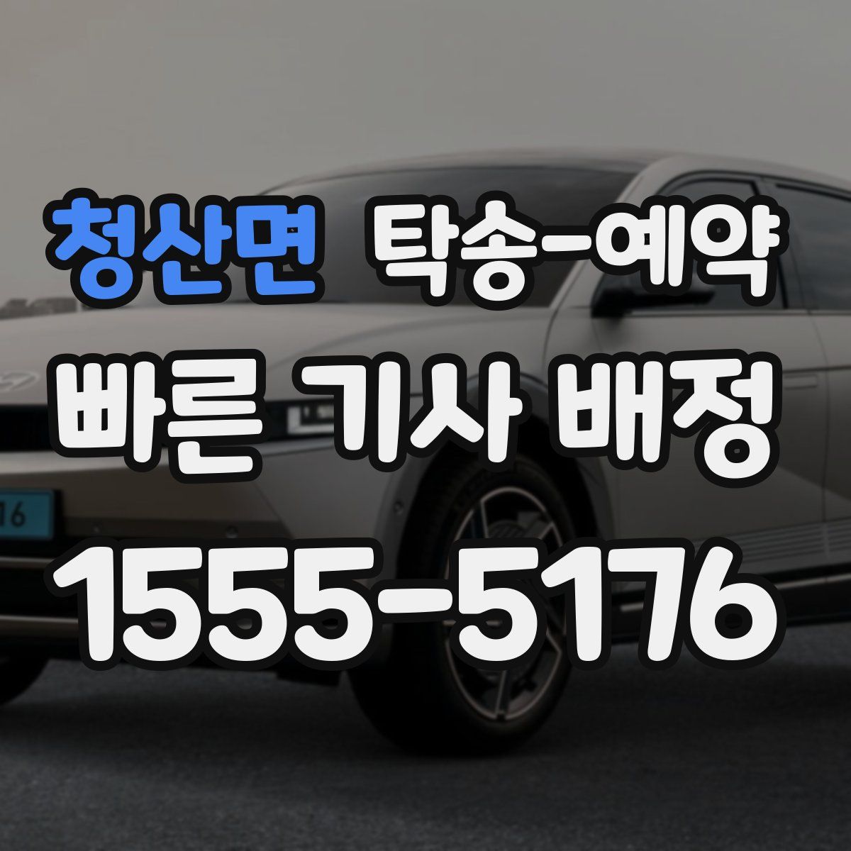 청산면 탁송 예약