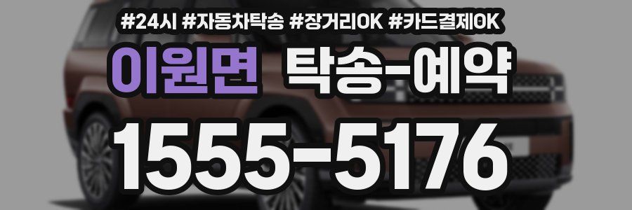 이원면 탁송 예약