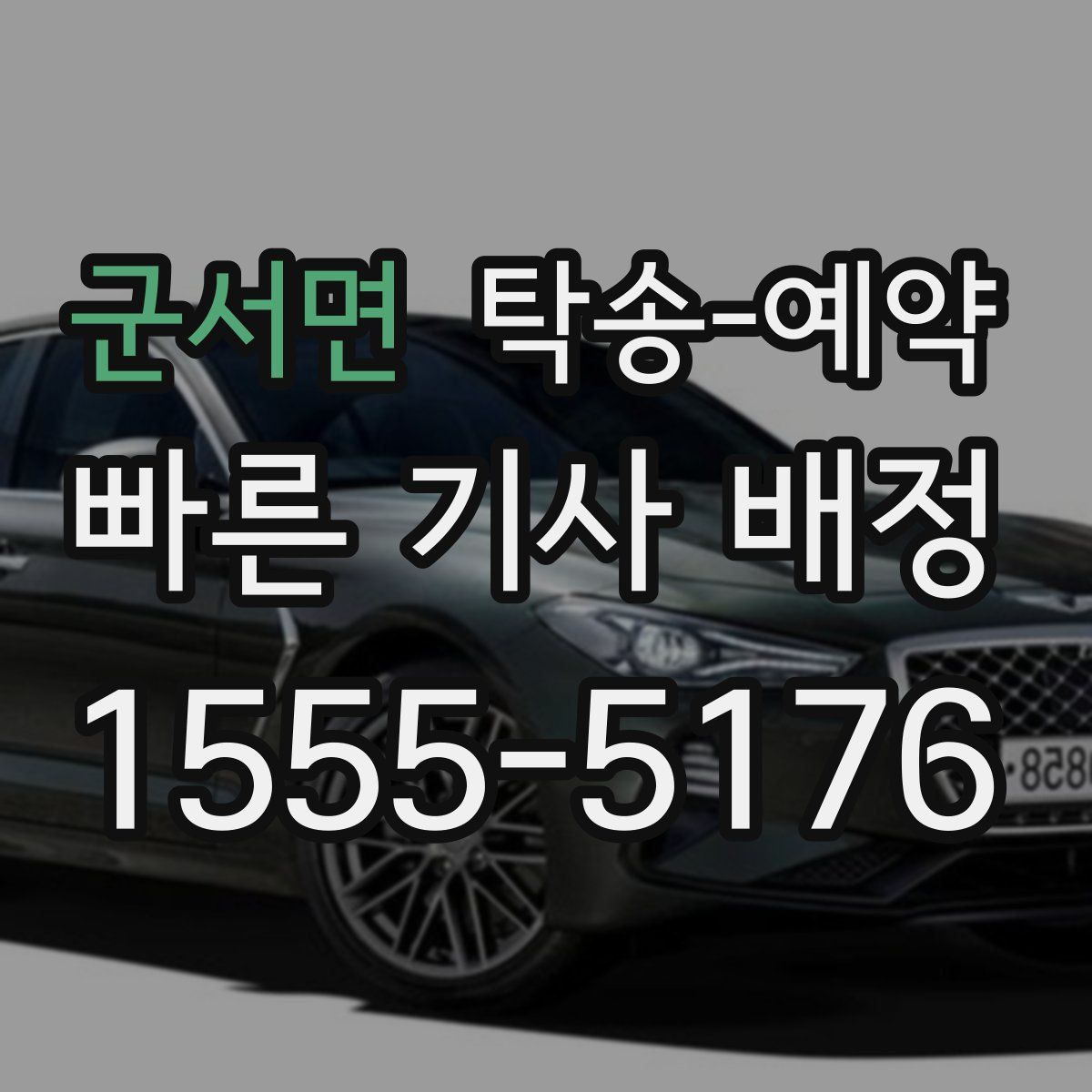 군서면 탁송 예약