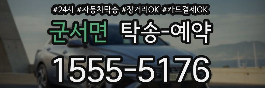 군서면 탁송 예약