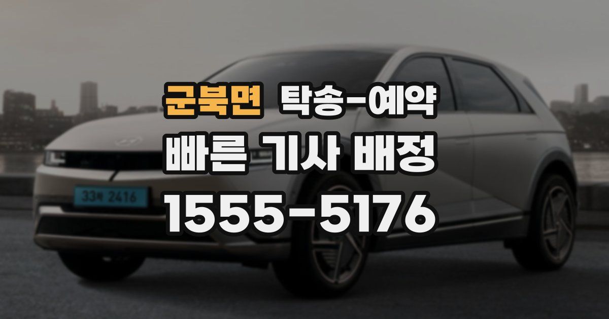 군북면 탁송 예약