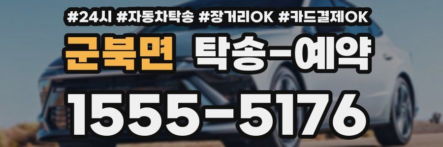 군북면 탁송 예약