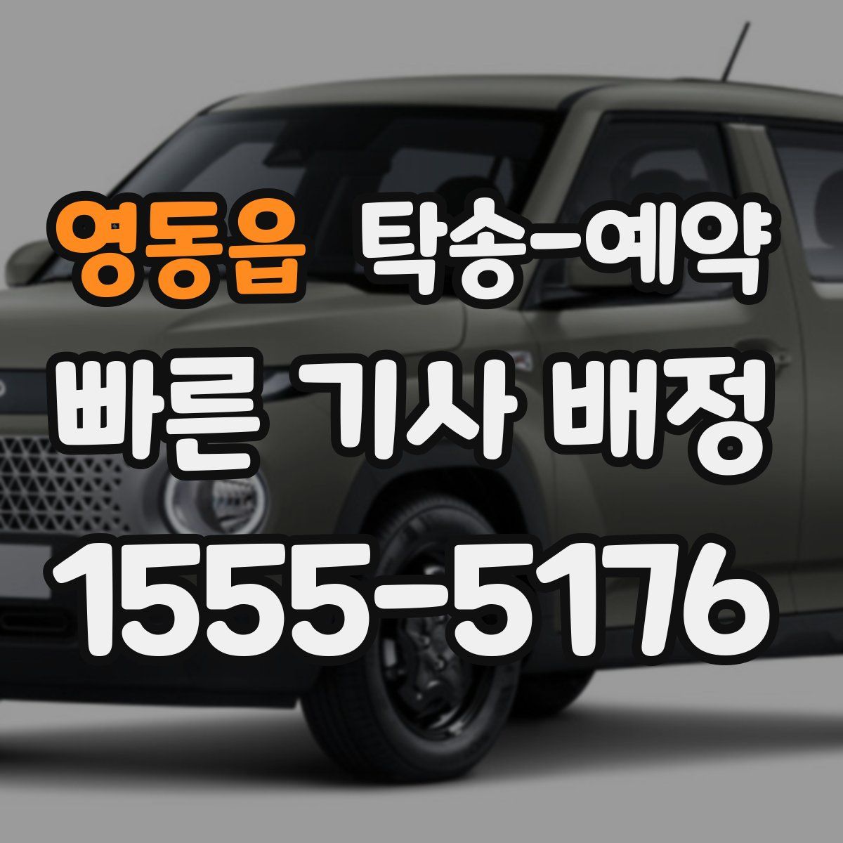 영동읍 탁송 예약