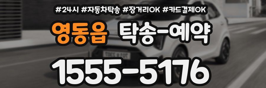 영동읍 탁송 예약