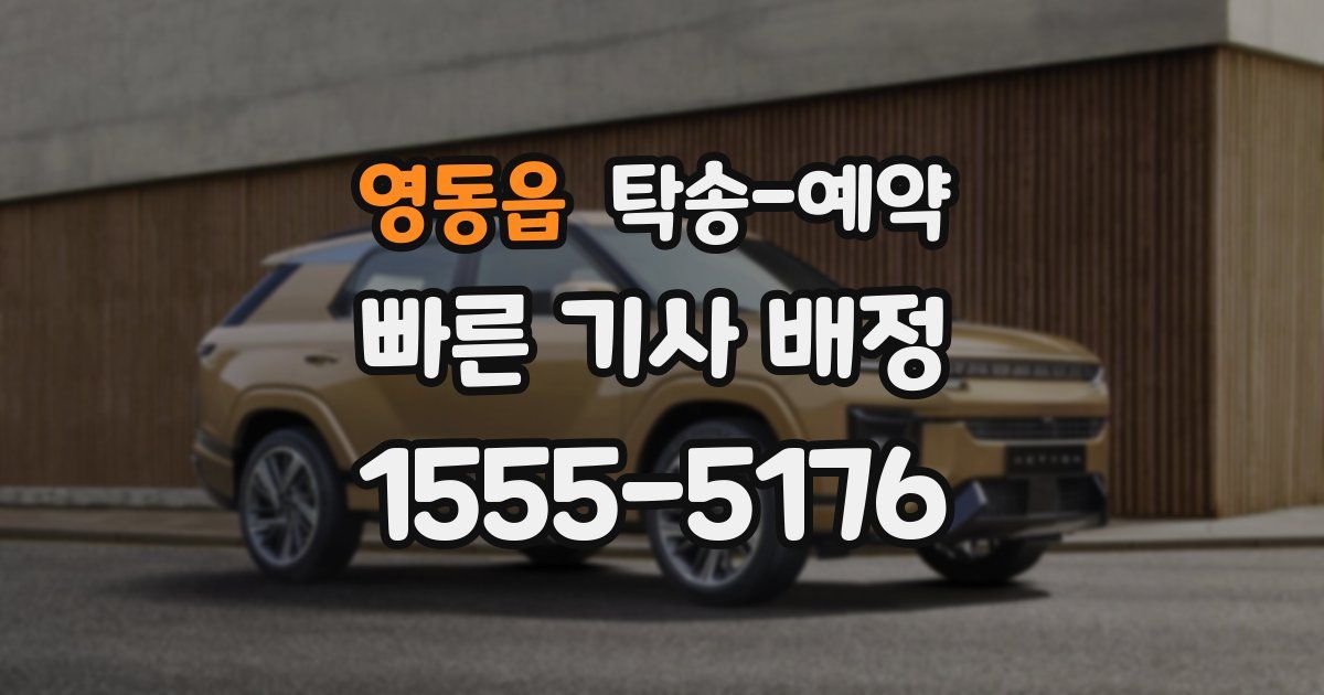 영동읍 탁송 예약