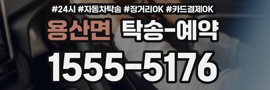 용산면 탁송 예약