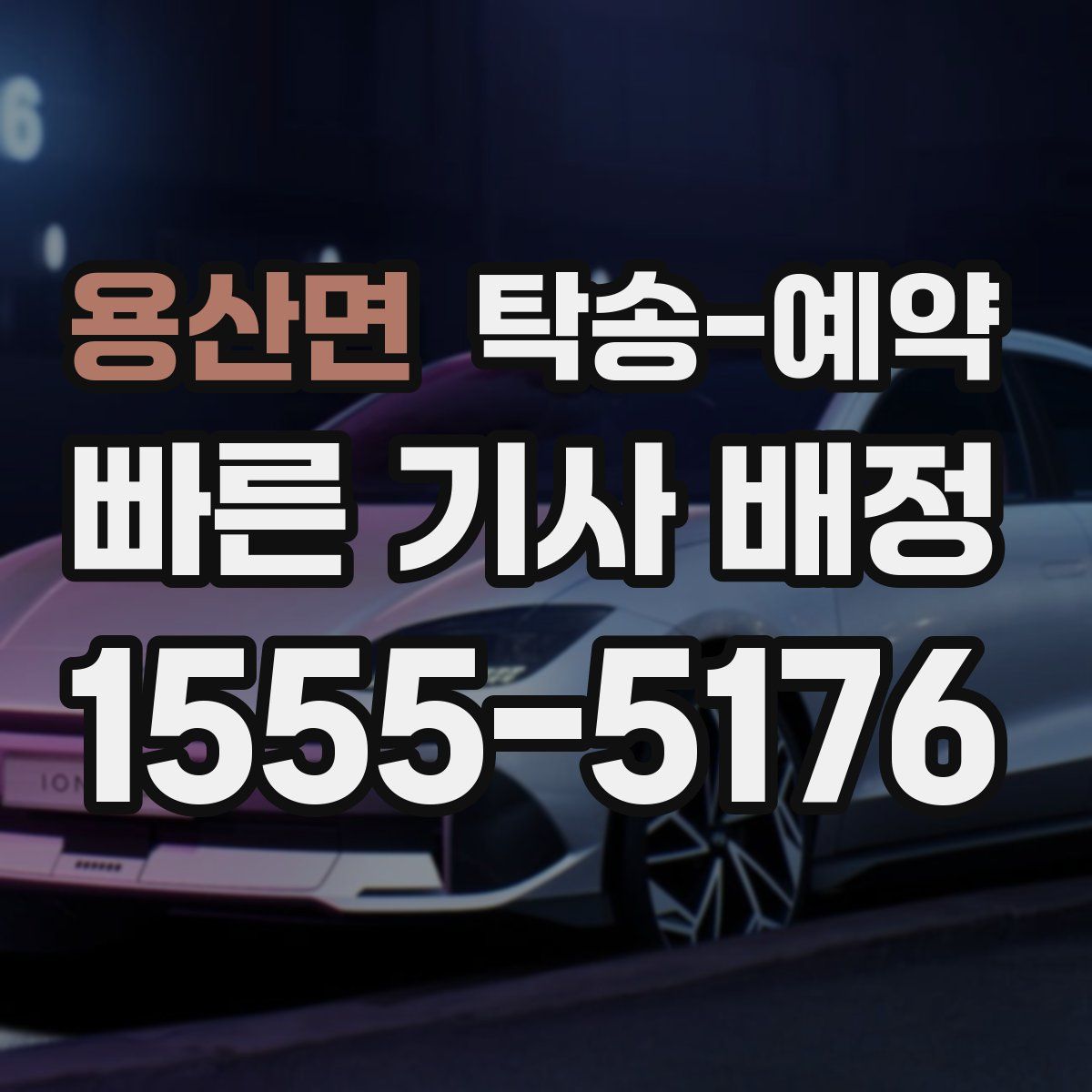 용산면 탁송 예약