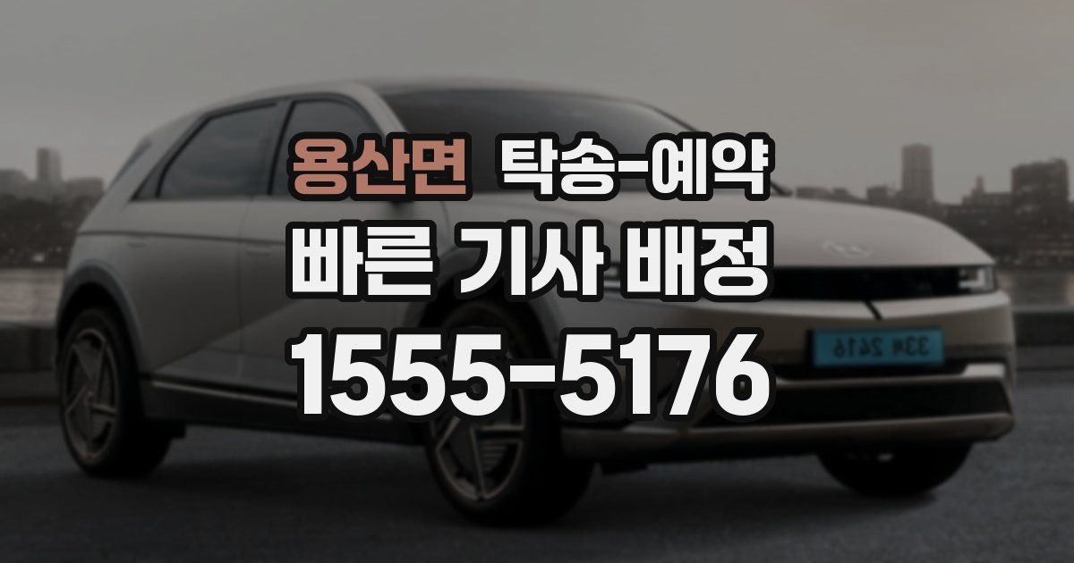 용산면 탁송 예약