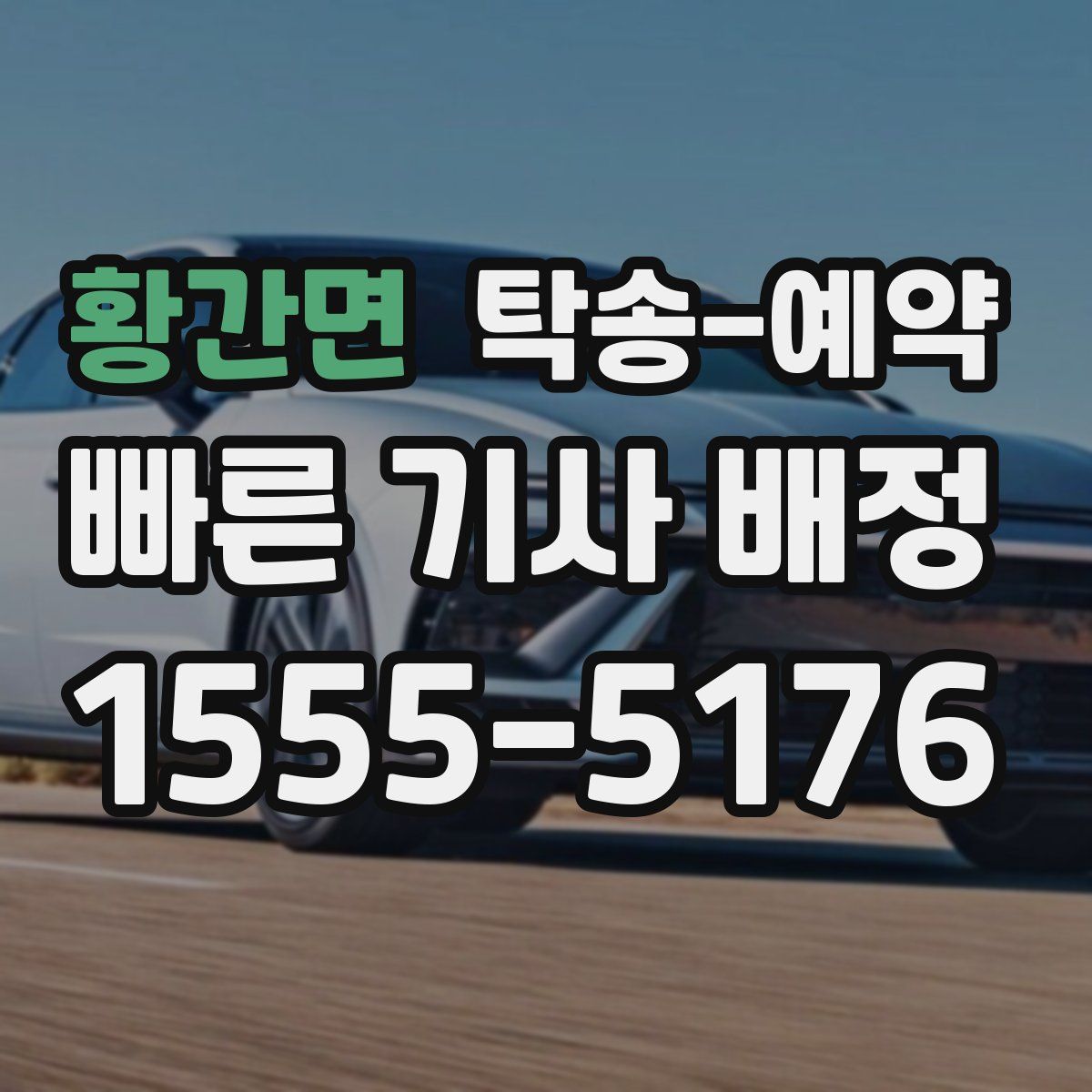 황간면 탁송 예약