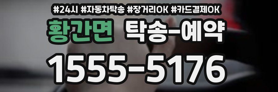 황간면 탁송 예약