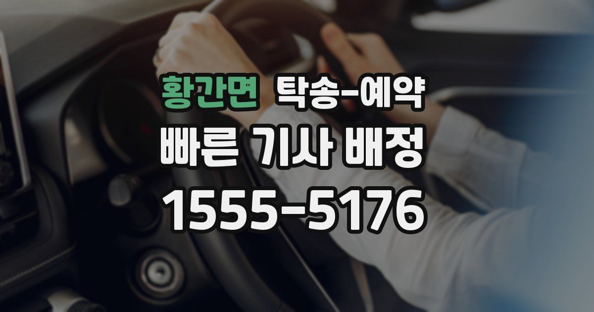 황간면 탁송 예약