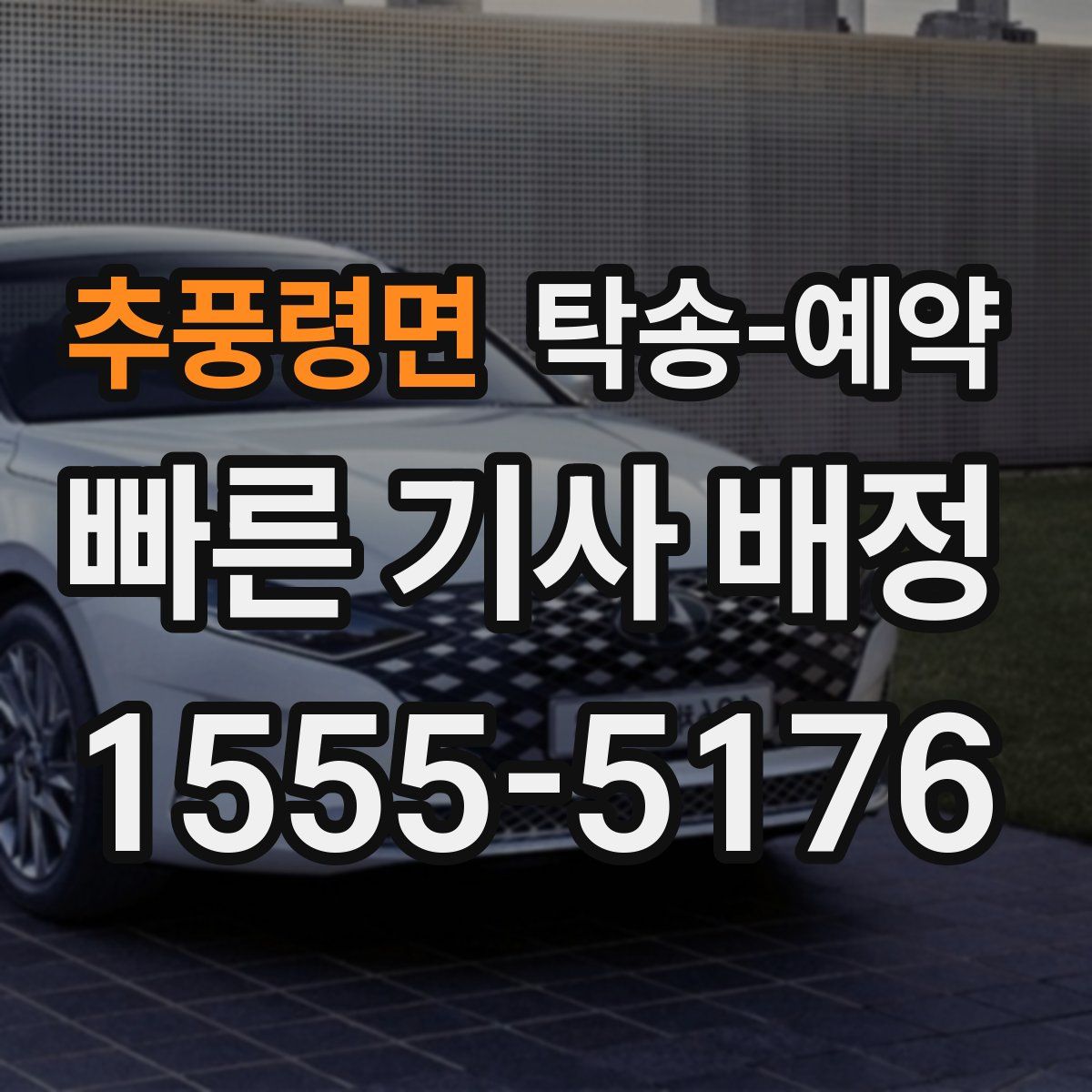 추풍령면 탁송 예약