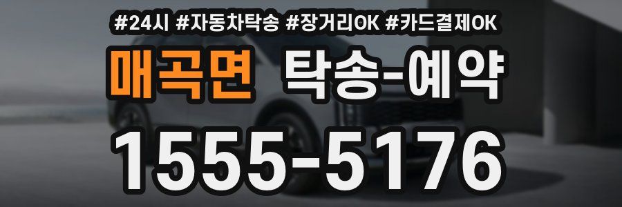 매곡면 탁송 예약
